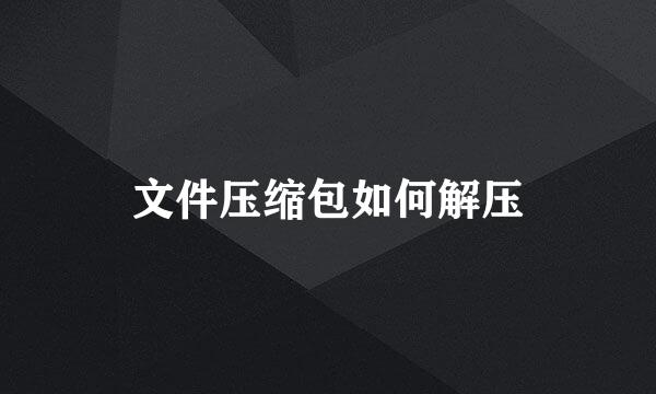 文件压缩包如何解压