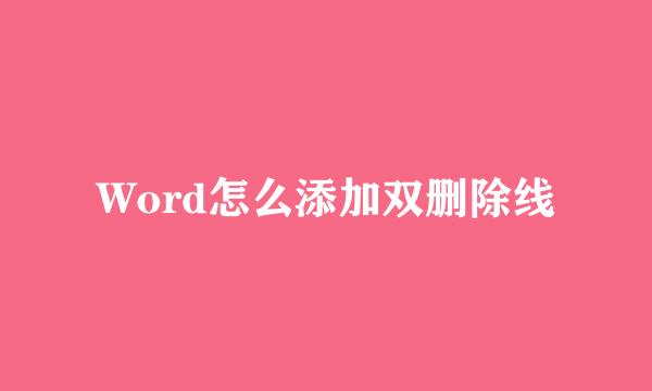 Word怎么添加双删除线