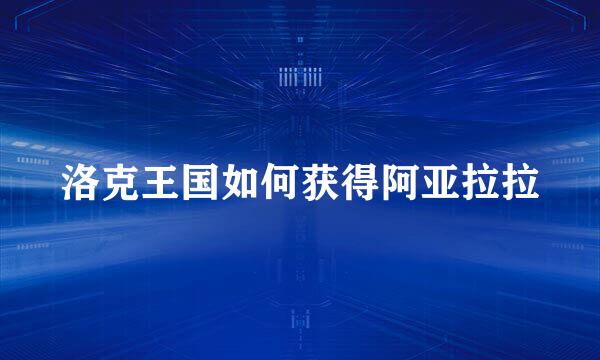 洛克王国如何获得阿亚拉拉