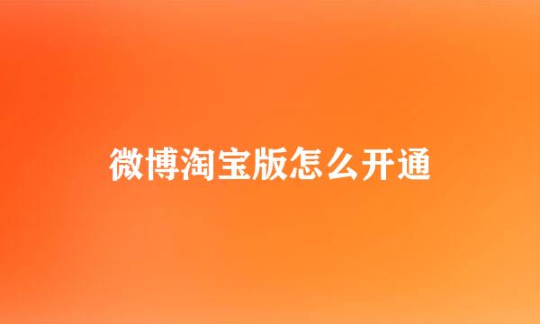 微博淘宝版怎么开通