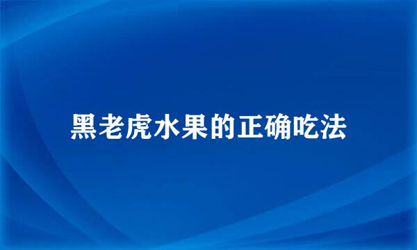 黑老虎水果的正确吃法