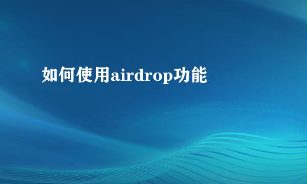 如何使用airdrop功能