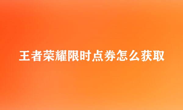 王者荣耀限时点券怎么获取