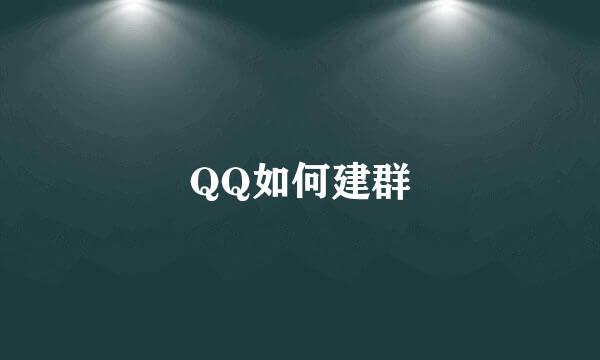 QQ如何建群