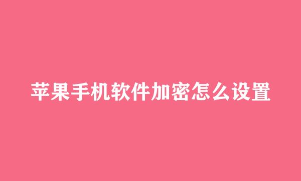 苹果手机软件加密怎么设置