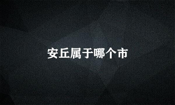 安丘属于哪个市