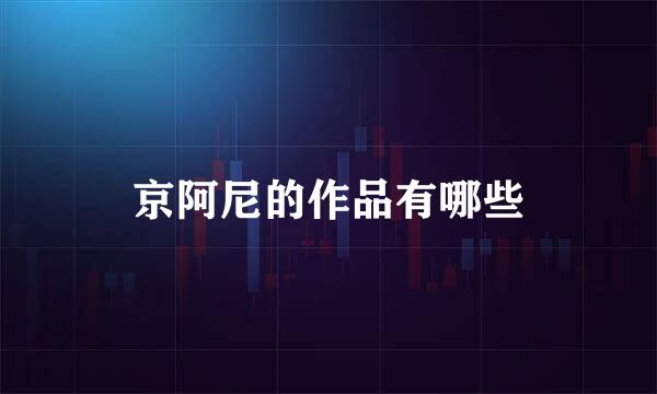 京阿尼的作品有哪些