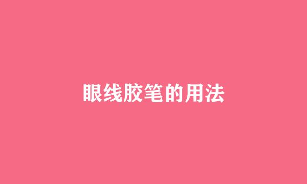 眼线胶笔的用法