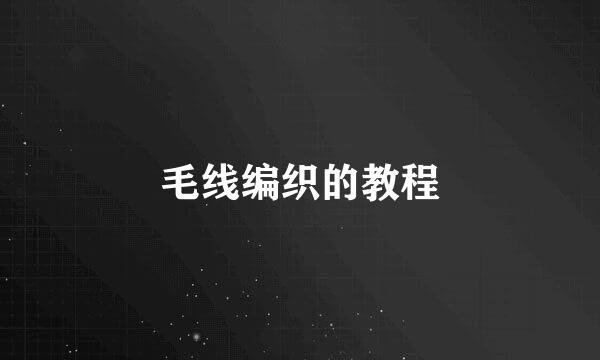 毛线编织的教程