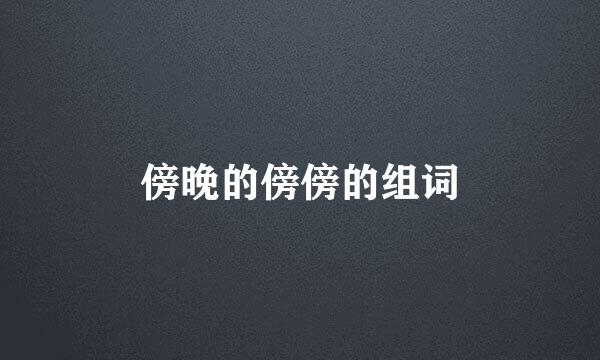 傍晚的傍傍的组词