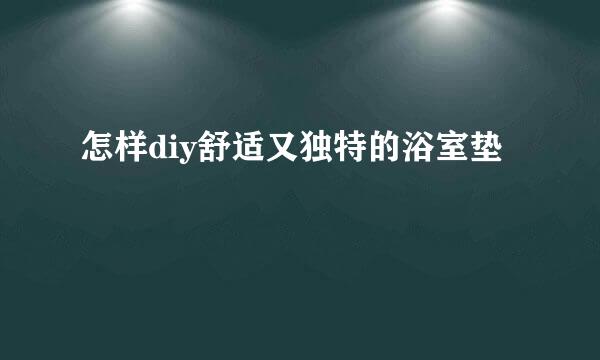 怎样diy舒适又独特的浴室垫