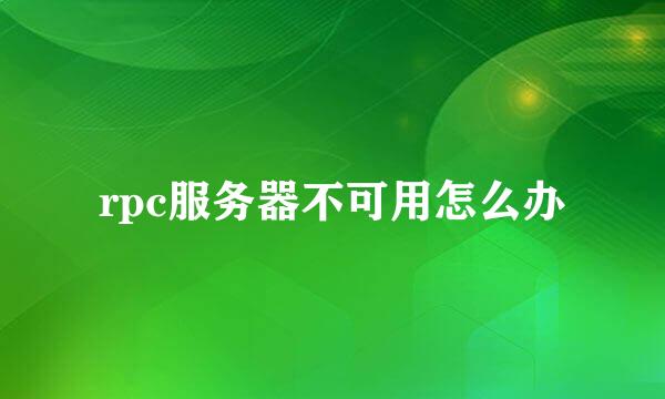 rpc服务器不可用怎么办