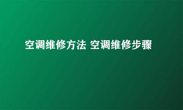 空调维修方法 空调维修步骤