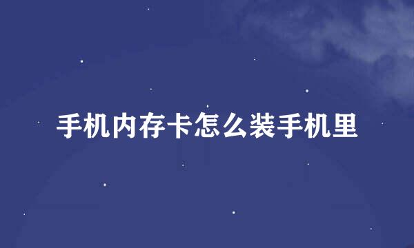 手机内存卡怎么装手机里