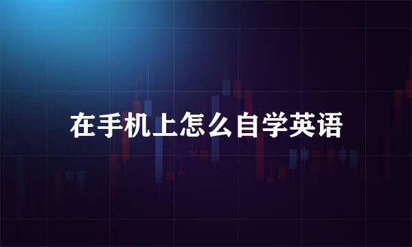 在手机上怎么自学英语
