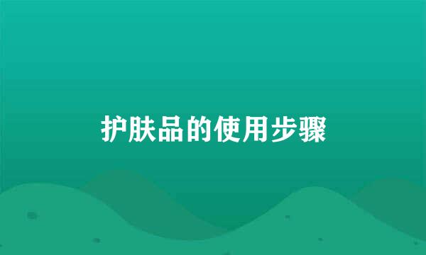 护肤品的使用步骤
