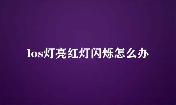 los灯亮红灯闪烁怎么办