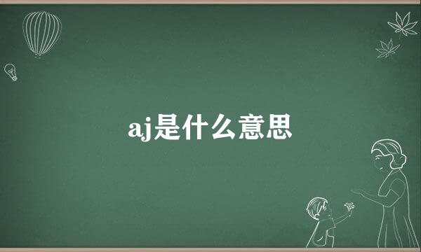 aj是什么意思