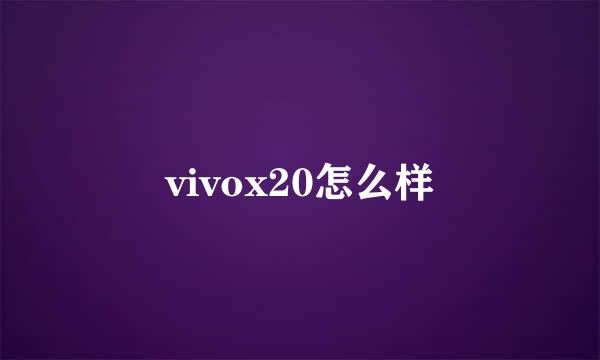 vivox20怎么样