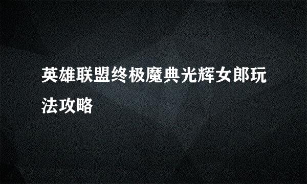 英雄联盟终极魔典光辉女郎玩法攻略