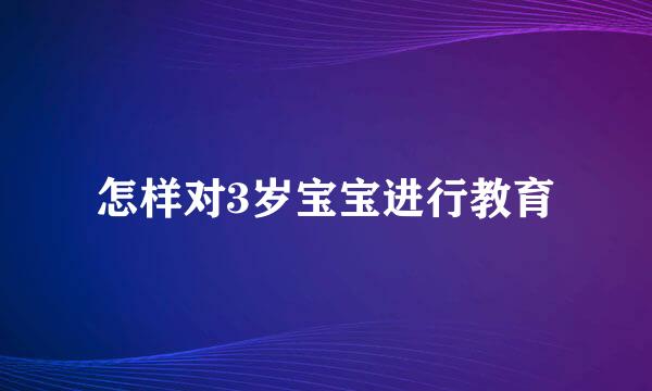 怎样对3岁宝宝进行教育