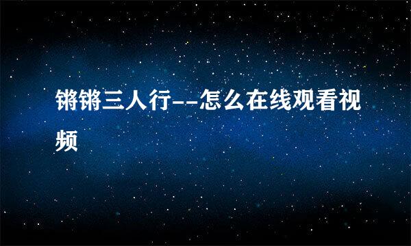 锵锵三人行--怎么在线观看视频