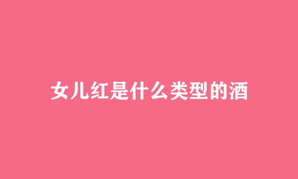 女儿红是什么类型的酒