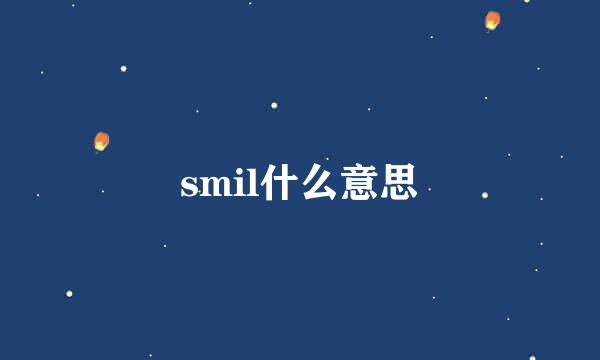 smil什么意思