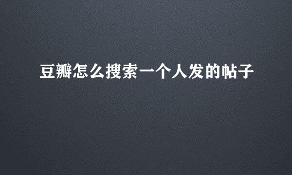 豆瓣怎么搜索一个人发的帖子
