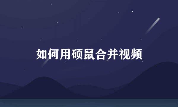 如何用硕鼠合并视频