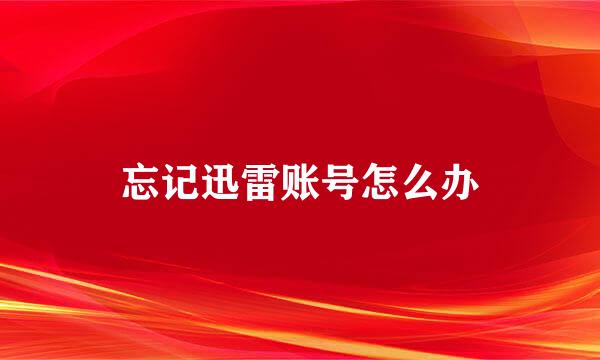 忘记迅雷账号怎么办