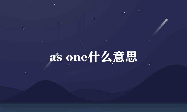 as one什么意思