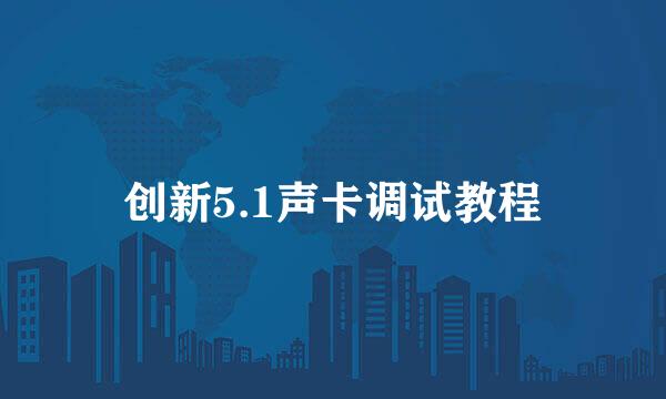 创新5.1声卡调试教程
