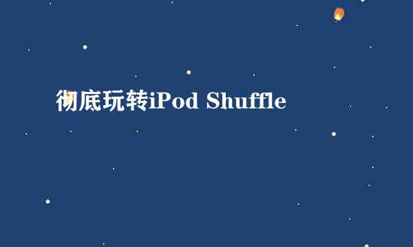 彻底玩转iPod Shuffle