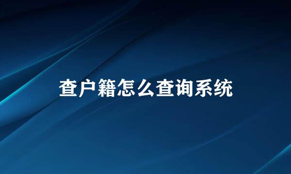 查户籍怎么查询系统