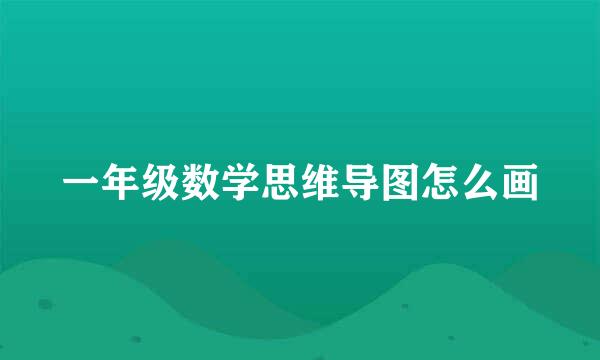 一年级数学思维导图怎么画