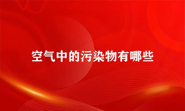 空气中的污染物有哪些