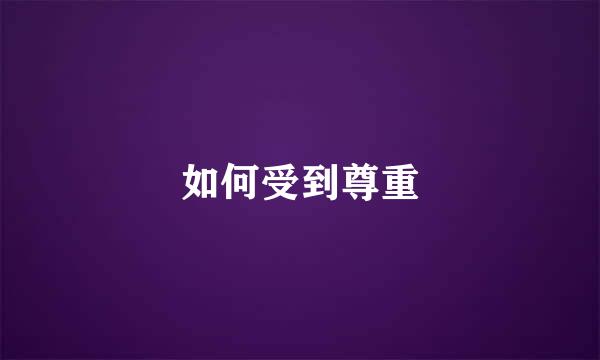 如何受到尊重