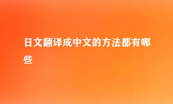 日文翻译成中文的方法都有哪些