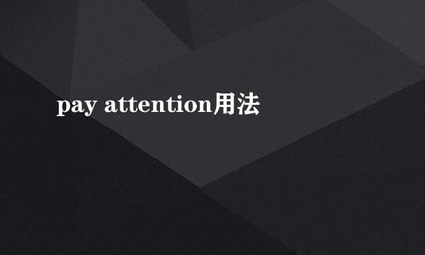 pay attention用法
