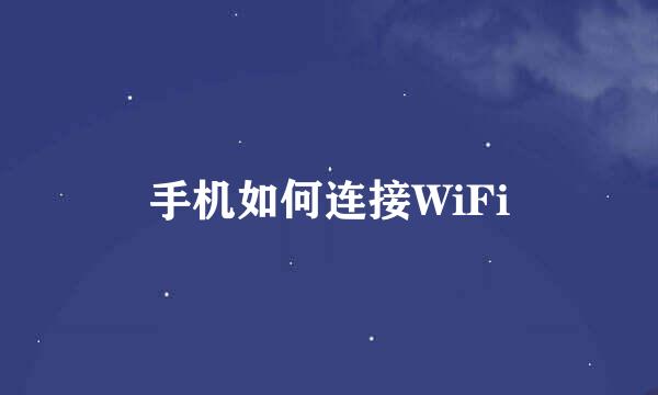 手机如何连接WiFi