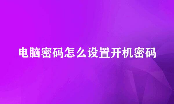 电脑密码怎么设置开机密码