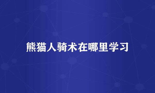 熊猫人骑术在哪里学习