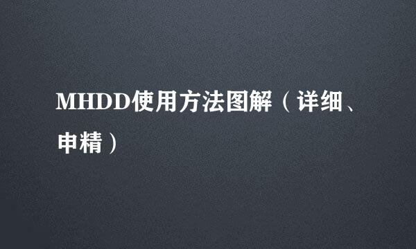 MHDD使用方法图解（详细、申精）