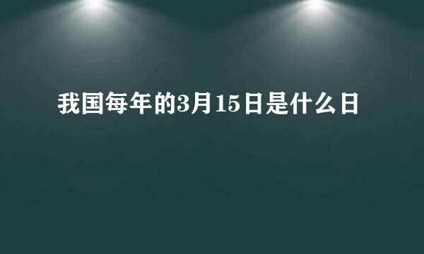 我国每年的3月15日是什么日