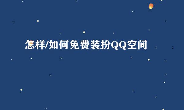 怎样/如何免费装扮QQ空间