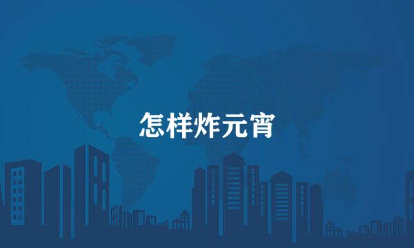 怎样炸元宵