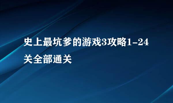 史上最坑爹的游戏3攻略1-24关全部通关