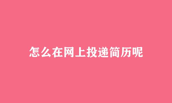 怎么在网上投递简历呢