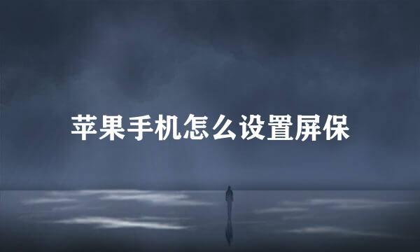 苹果手机怎么设置屏保